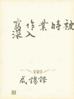 写作业时被叔叔深入