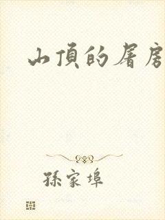 山顶的屠房封面