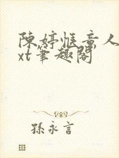 陈婷惬意人生txt笔趣阁