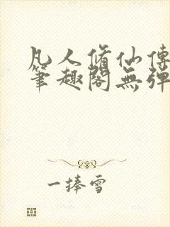 凡人修仙传小说笔趣阁无弹窗