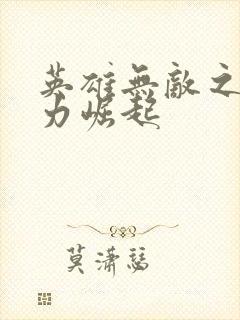 英雄无敌之新势力崛起