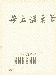 母上温柔笔趣阁封面