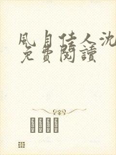 风月佳人沈修延免费阅读