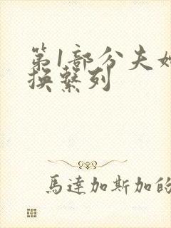 第1部分夫妇交换系列