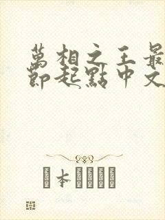 万相之王最新章节起点中文网封面