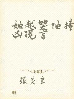 她越哭他撞得越凶现言