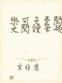 乐可免费阅读全文阅读笔趣阁封面