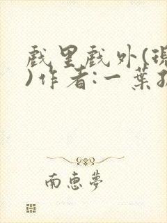 戏里戏外(现场)作者:一叶孤舟笔趣阁封面