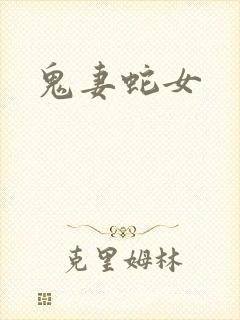 鬼妻蛇女