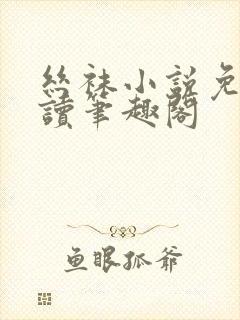 丝袜小说免费阅读笔趣阁