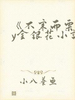 《不寒而栗》by金银花小说封面