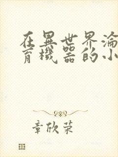 在异世界沦为生育机器的小说