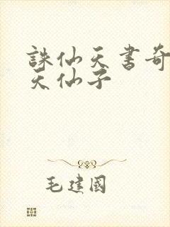 诛仙天书奇谭之天仙子