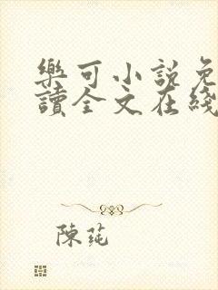 乐可小说免费阅读全文在线