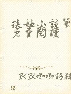 扶她小说笔趣阁免费阅读