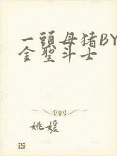 一头母猪BY黄金圣斗士