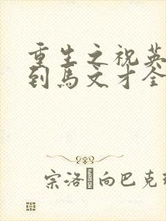 重生之祝英台遇到马文才全文免费