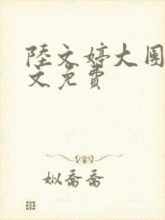 陆文婷大团圆全文免费