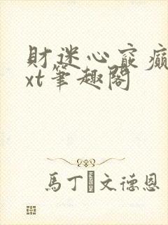 财迷心窍癫婆txt笔趣阁