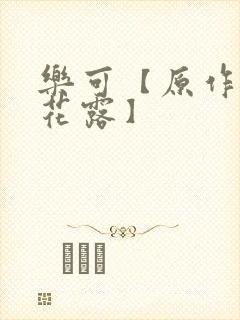 乐可【原作金银花露】封面