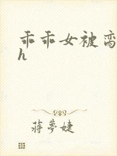 乖乖女被脔日常h