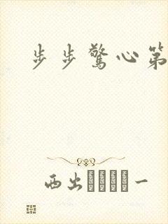步步惊心第二部