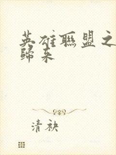 英雄联盟之传奇归来