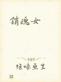 销魂女