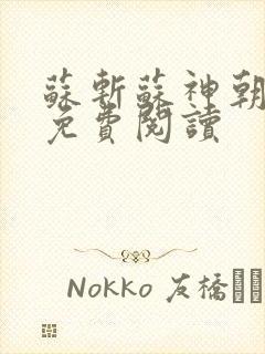 苏斩苏神朝全文免费阅读