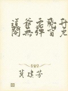 道爷要飞升笔趣阁无弹窗免费阅读封面