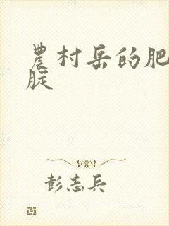 农村岳的肥白大腚