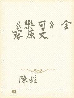 《乐可》金银花露原文封面