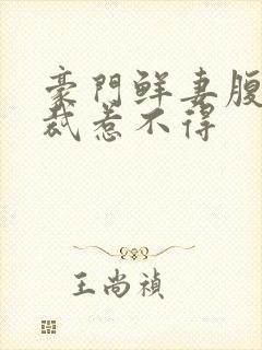 豪门鲜妻腹黑总裁惹不得