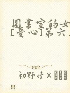 图书室的女朋友[爱心]第六集