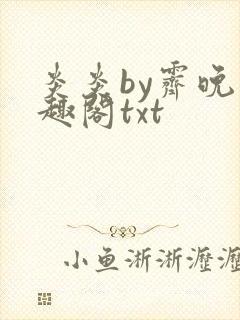 炎炎by霁晚笔趣阁txt