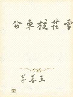 公车校花雪柔h