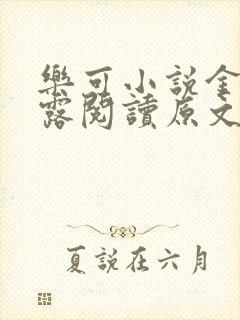 乐可小说金银花露阅读原文