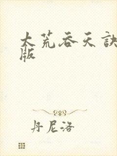 太荒吞天诀完整版