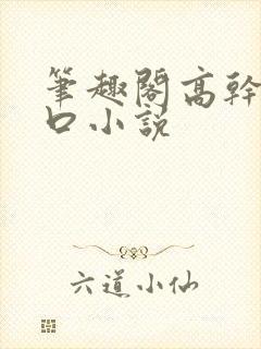 笔趣阁高干文入口小说封面