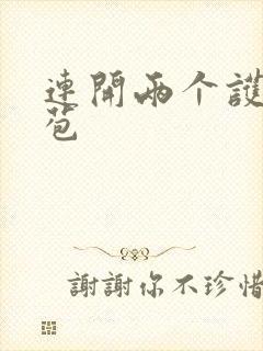 连开两个护士嫩苞