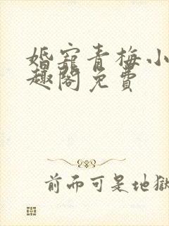 婚宠青梅小说笔趣阁免费