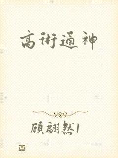 高术通神