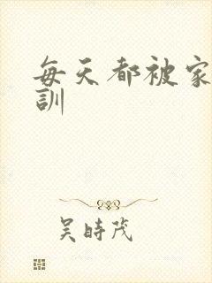 每天都被家主教训