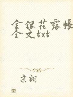 金银花露帐中香全文txt