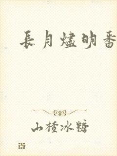 长月烬明番外