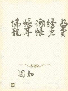 佛帐潮绣凸浮双龙耳帐免费