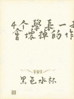 4个学长一起我会坏掉的作文