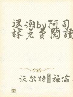 退潮by阿司匹林免费阅读