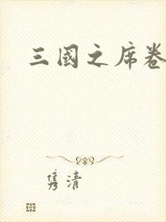 三国之席卷天下