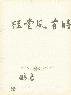 桂堂风有时